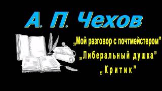 А П Чехов quotМой разговор с почтмейстеромquot quotЛиберальный душкаquot quotКритикquot рассказы аудиокнига [upl. by Nos]