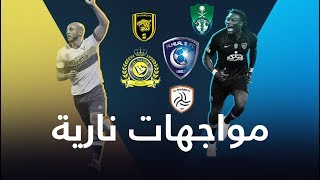 المباريات المتبقية في الدوري السعودي لنادي الهلال ونادي النصر  مواجهات نارية لحسم الدوري [upl. by Aliemaj]