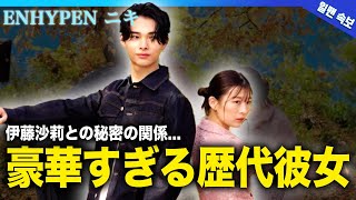 【衝撃】ENHYPENニキの伊藤沙莉との秘密の関係に一同驚愕！！豪華すぎる歴代彼女の正体に驚きを隠せない！韓国で活躍するKPOPアイドルメンバーが日本で大人気の現在…韓国人が驚愕する韓国語の実力とは… [upl. by Nylatsyrk]