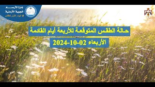 حالة الطقس المتوقعة في محافظات المملكة  إدارة الأرصاد الجوية  الأربعاء 02102024 بمشيئة الله [upl. by Stubstad]