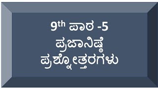 9th kannada lesson5 question and answers notes ಪ್ರಜಾನಿಷ್ಠೆ [upl. by Neelyt]