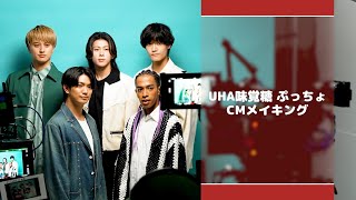 UHA味覚糖ぷっちょ「ぷっちょの奇跡」メイキング映像 [upl. by Mariam]