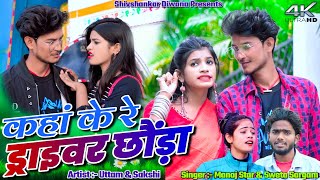 Kaha Ke Re Driver Chora  Uttam amp Sakshi  Manoj Star amp Sweta Sargam  New Khortha Video 2024 [upl. by Cati]