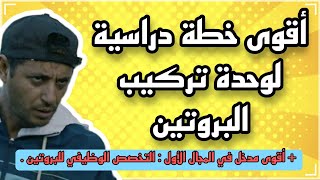 أقوى مدخل في المجال الأول 🧬  أقوى خطة لدراسة الوحدة 1  تركيب البروتين 🎯 [upl. by Eceinahs]