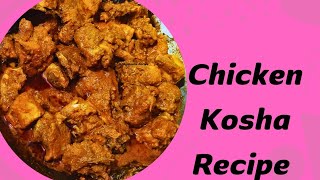 চিকেন Chicken Recipe Bengali Easy Chicken Kosha Recipe Unique Chicken Kosha Recipe [upl. by Anana136]