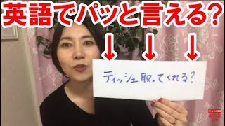 【英語 映画 フレーズ】ティッシュ取って！って何て言う？ティッシュの別の言い方にも注目☆英作で英語脳を作る！ [upl. by Hump]