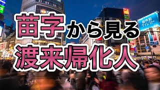 【姓氏の語源】渡来人帰化人は遺民だった【大和政権と姓】〜古書から日本の歴史を学ぶ〜 [upl. by Nilorac]