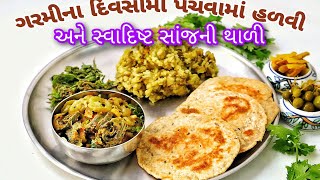 જૂના જાણીતા સ્વાદિષ્ટ શાક સાથે ઉનાળામાં પચવામાં હળવી સાંજની થાળી  Dinner Full Dish  Gujrati Dinner [upl. by Ioves]