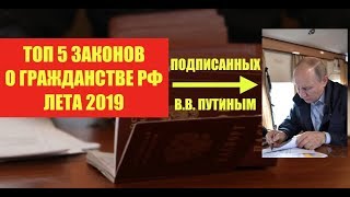 ТОП 5 ЗАКОНОВ О ГРАЖДАНСТВЕ РФ ВНЖ РВП подписанных ВВ Путиным летом 2019 ФМС юрист адвокат [upl. by Ainezey]