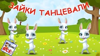 ЗАЙКИ ТАНЦЕВАЛИ Песенка  танец видео для детей Наше всё [upl. by Shanley682]