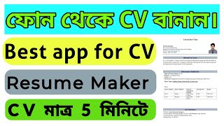 Cv format for job।। How to make cv in mobile।। Cv তৈরি করার নিয়ম।। Best App for CV।। [upl. by Luy]