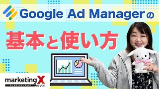 Google Ad Manager（グーグルアドマネージャー）の基本と使い方 [upl. by Acirrej]