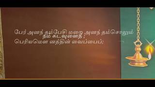 தாயுமானவர் திருவருள்விலாசப் பரசிவ வணக்கம் பாடல் வரிகள்  கடவுள் வணக்கம் [upl. by Carlota]