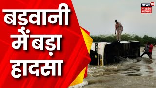 Barwani Rain News  डूब क्षेत्र से यात्री लेकर आ रही Bus रपट पर पलटी हादसे में दो की मौत कई घायल [upl. by Cirda]