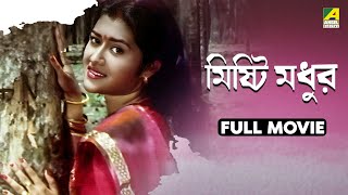 Misti Madhur  Bengali Full Movie  Somasree Chaki  Utpal Dutt  Anup Kumar [upl. by Rudelson]