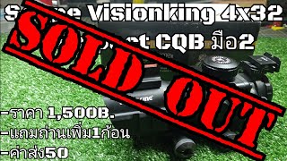 Scope Visionking 4x32 Compact CQB มือ2ปิดการขาย [upl. by Changaris]