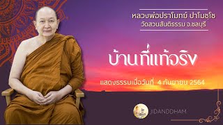 quotบ้านที่แท้จริงquot เทศนาธรรมหลวงพ่อปราโมทย์ 4 กย 2564 เทศนาธรรมธรรมะ พระอรหันต์ จิตและธรรม [upl. by Vilma]