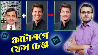 How to Change Faces in Adobe Photoshop  Swap Faces In Photoshop [upl. by Imogen]