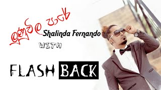 Lunuwila Pare Ingi Bingi Pana  Shalinda Fernando With Flashback [upl. by Barina544]