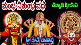 Yakshagana Devimahatme Sampoorna Arunasura Shumbha nishumba Vadhe Kateelu 6th mela [upl. by Polloch361]