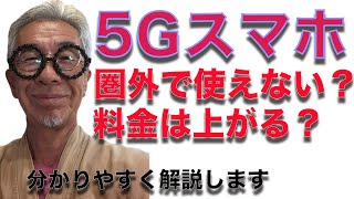 5Gスマホ 電波がないところでも使えるのか？料金は上がるのか？ [upl. by Leunas]