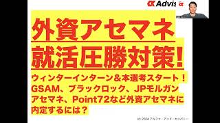 【外資アセマネ就活圧勝対策！ウィンターインターン＆本選考スタート！】GSAM、ブラックロック、JPモルガンアセマネ、Point72など外資アセマネに内定するには？ [upl. by Naesad]