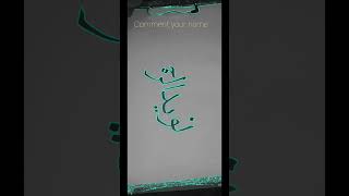 Requested nane in khat e naskhnaskharabiccalligraphyislamicarabiccalligraphy islamic calligraphy [upl. by Holly149]