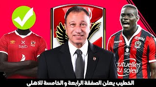 مفاجأت العالمى و متعب جديد فى الاهلىالخطيب يعلن الصفقة الرابعة والخامسة للاهلىصفقات الاهلى الجديدة [upl. by Secnirp]