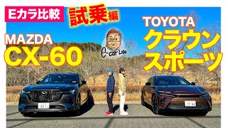 【Eカラ比較】 トヨタ クラウンスポーツ vs マツダ CX60 ｜試乗編 ECarLife with 五味やすたか [upl. by Anned]