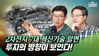 2차전지 7대 혁신기술 알면 투자의 방향이 보인다 2차전지 선대인 조재필 에스엠랩 [upl. by Nosinned]