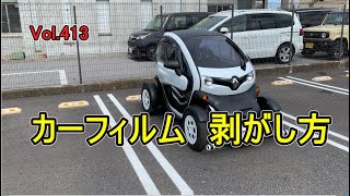 カーフィルム 剥がし方 車 フィルム 剥がし方 の 動画 です。 vol413 [upl. by Nonnahsal]