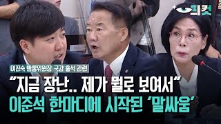 현장영상 quot지금 장난 quot제가 뭘로 보여서quot 이준석 한마디에 시작된 말싸움 [upl. by Hamrah]