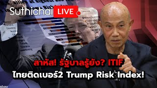 สาหัส รัฐบาลรู้ยัง ITIF ไทยติดเบอร์2 Trump Risk Index Suthichai live 13122567 [upl. by Goldfarb273]