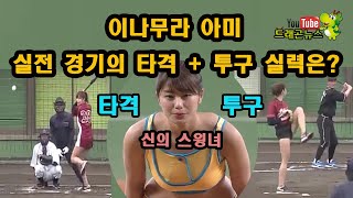 ENG SUB 신의 스윙녀 이나무라 아미 실전 경기의 타격  투구 실력은 한글 자막 [upl. by Arria479]