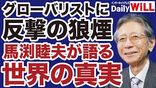 【馬渕睦夫】トランプ復活がグローバリスト「世界支配」を終わらせる【デイリーWiLL】 [upl. by Touber614]