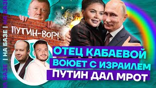 Отец Кабаевой воюет с Израилем  Путин дал МРОТ  Гость — Марк Фейгин  НА БАЗЕ [upl. by Atnicaj649]