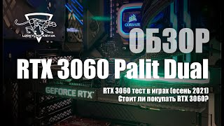 Обзор RTX 3060 Palit Dual  RTX 3060 тест в играх осень 2021  Стоит ли покупать RTX 3060 [upl. by Preston77]