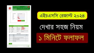 এইচএসসি রেজাল্ট দেখার নিয়ম ২০২৪ How to Check HSC Result Online 2024 HSC Result Kivabe Dekhbo 2024 [upl. by Tanny120]