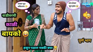 वाडीवरची काळी बायको 😂  Vadivarchi Kali Bayko 😜  Marathi Funny  Comedy Video  comedy funny [upl. by Klug968]