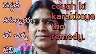 Cough ki karakkaya remedy దగ్గు కి కరక్కాయ తో సింపుల్ టిప్ [upl. by Atnomed746]