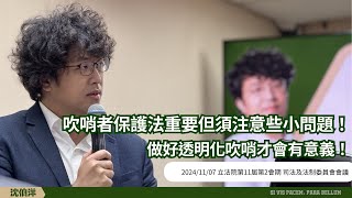 大體討論／吹哨者保護法還有哪些問題？吹哨有意義要做好透明化！ 立法委員沈伯洋 20241107 立法院第11屆第2會期 司法及法制委員會會議 全程字幕完整版 [upl. by Darlleen]