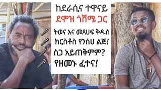 ከደሞዝ ጎሽሜ ጋር Demoz  Goshime [upl. by Neenwahs]