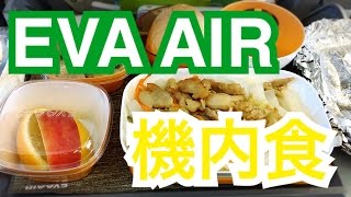 エバー航空機内食 BR118便 TPE→SDJ [upl. by Lrad]