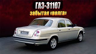 ГАЗ31107 малоизвестная и очень красивая «Волга» [upl. by Glennon]