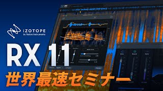 iZotope RX 11世界最速セミナー [upl. by Osrick]