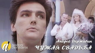 Андрей Державин  Чужая свадьба [upl. by Relyks]