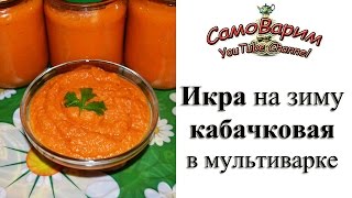 Икра кабачковая в мультиварке Видеорецепт [upl. by Ailesor579]