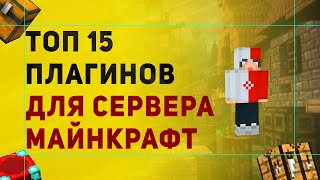 ТОП 15 ПОЛЕЗНЫХ ПЛАГИНОВ ДЛЯ СЕРВЕРА МАЙНКРАФТ [upl. by Mail]