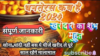 धनतेरस कब है 2024 dhanteras kb hai 2024subh muhurat 2024dhanterasmuhurat dhanteras trending [upl. by Elboa329]