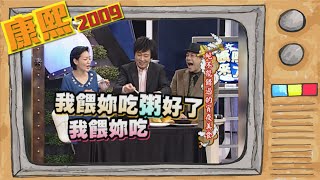 20091124康熙來了完整版 明星愛吃的宵夜 [upl. by Sone]